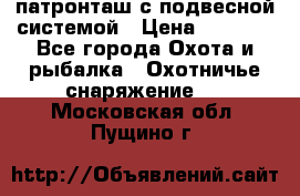  патронташ с подвесной системой › Цена ­ 2 300 - Все города Охота и рыбалка » Охотничье снаряжение   . Московская обл.,Пущино г.